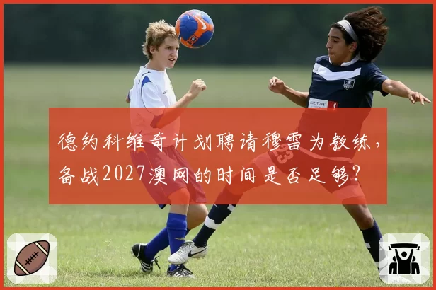 德约科维奇计划聘请穆雷为教练，备战2027澳网的时间是否足够？
