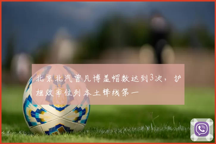 北京北汽曾凡博盖帽数达到3次，护框效率位列本土锋线第一