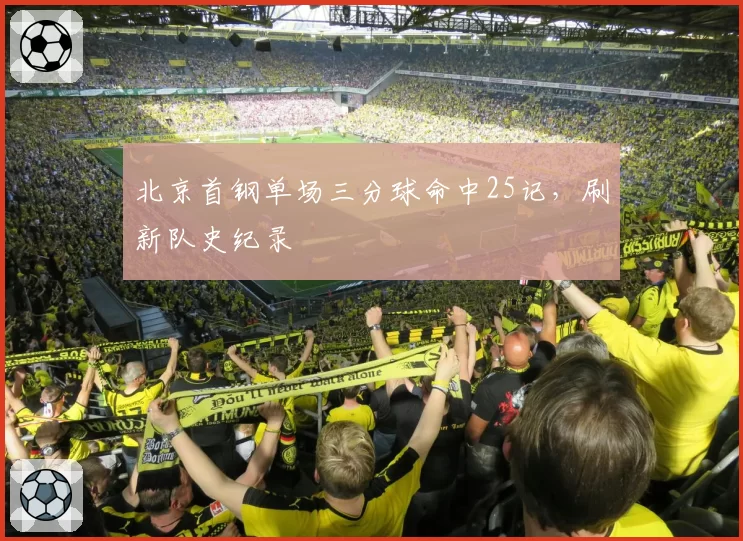 北京首钢单场三分球命中25记，刷新队史纪录