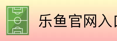 乐鱼官网入口地址 Logo